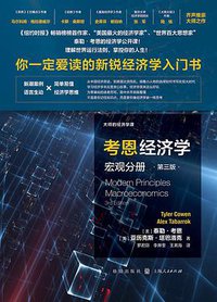 考恩经济学（宏观分册·第三版） (2019)