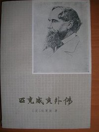 匹克威克外传（上） (上海译文出版社 1979)