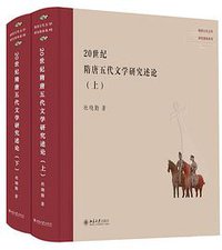 20世纪隋唐五代文学研究述论 (2021)