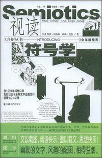 视读符号学