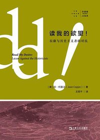 读我的欲望！拉康与历史主义者的对抗 (拜德雅 | 上海文艺出版社 2022)