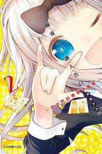 輝夜姬想讓人告白〜天才們的戀愛頭腦戰〜 02 (東立 2017)