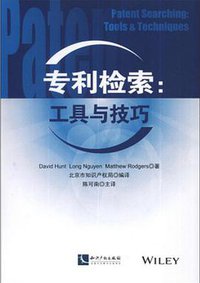 专利检索：工具与技巧