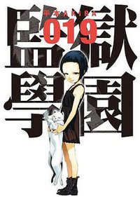 監獄學園 19 (台灣東販股份有限公司 2016)