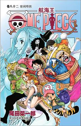 航海王. 卷八十二, 世界哗然