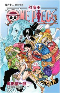 航海王. 卷八十二, 世界哗然 (2018)