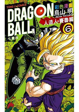 七龍珠彩色漫畫 人造人賽魯篇 6