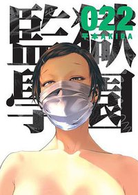 監獄學園 22 (台灣東販股份有限公司 2017)
