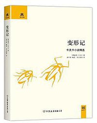 变形记 (中国友谊出版公司 2013)