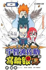 宇智波佐助的寫輪眼傳 1 (東立出版社有限公司 2016)