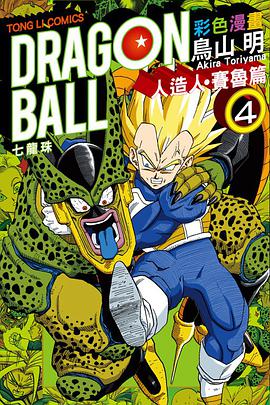 七龍珠彩色漫畫 人造人・賽魯篇 4
