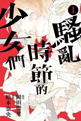 荒芜季节的少女们。