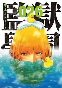 監獄學園 26 (台灣東販 2018)