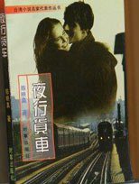夜行货车 (1996)
