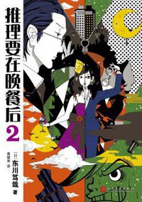 推理要在晚餐后 2 (2017)