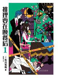 推理要在晚餐后 1 (2017)