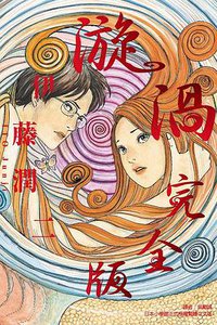 漩渦 完全版 (東立出版社 2020)