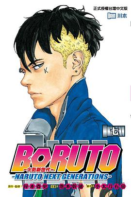 BORUTO─NARUTO NEXT GENERATIONS─火影新世代7