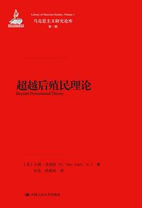 超越后殖民理论