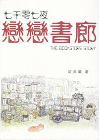 七千零七夜戀戀書廊