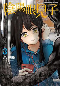 陰陽眼見子 3 (台灣角川 2020)