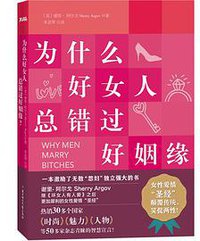 为什么好女人总错过好姻缘 (2013)
