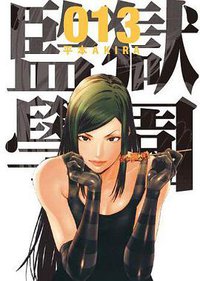 監獄学園 13 (台灣東販 2015)