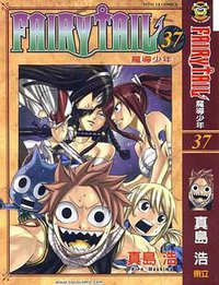 FAIRY TAIL魔导少年37