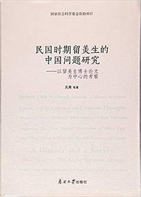 民国时期留美生的中国问题研究