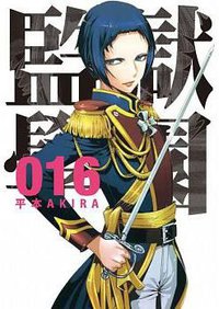 監獄學園 16 (台灣東販 2015)