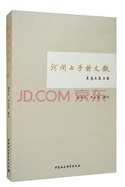 河间七子诗文征