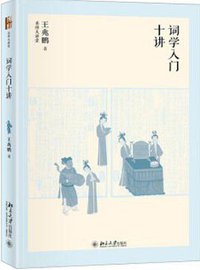 词学入门十讲 (2021)