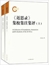 《近思录》集校集注集评（全二册） (2012)