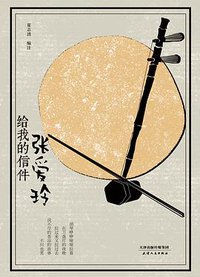 张爱玲给我的信件 (2020)