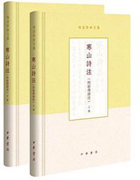 寒山诗注（附拾得诗注） (2019)