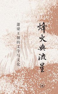 烽火与流星 (2022)