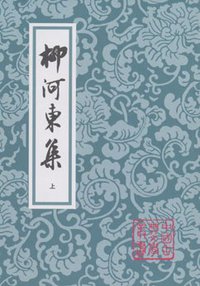 柳河東集（全二冊） (2008)