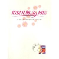 给女儿的39封信