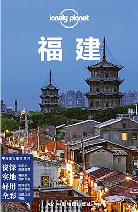 Lonely Planet 孤独星球：福建（2021年版）