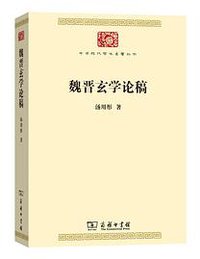 魏晋玄学论稿 (2020)