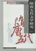 20世纪中国文学研究・隋唐五代文学研究（上、下）