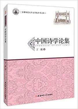 中国诗学论集