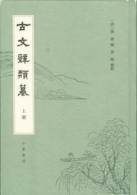 古文辭類篹 (2022)