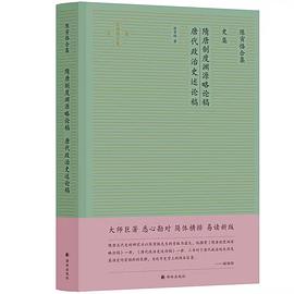 隋唐制度渊源略论稿 唐代政治史述论稿