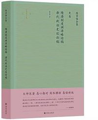 隋唐制度渊源略论稿 唐代政治史述论稿 (2020)