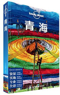 Lonely Planet 孤独星球：青海（2020年版） (2020)