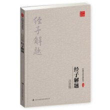 经子解题