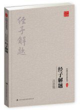 经子解题 (2016)