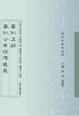 春秋正辞 春秋公羊经传通义