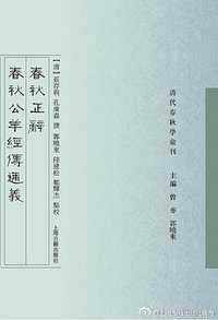 春秋正辞 春秋公羊经传通义